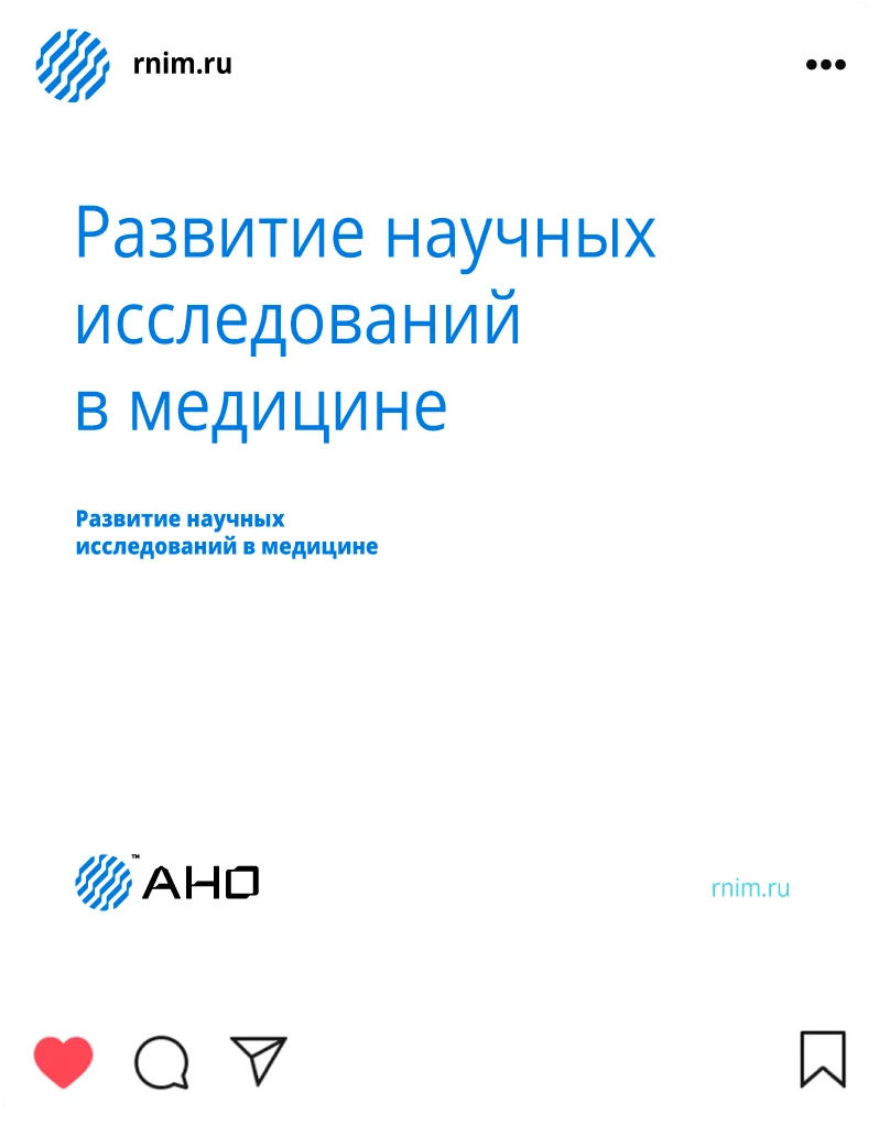 Типографическая публикация АНО «РНИМ»