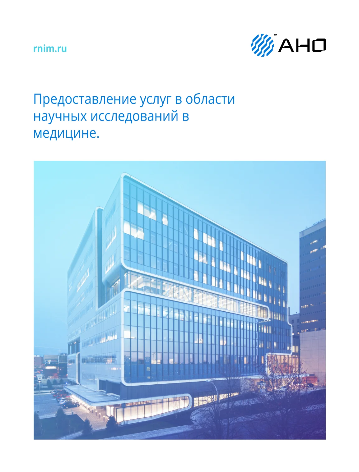 Постер АНО «РНИМ» с изображением здания