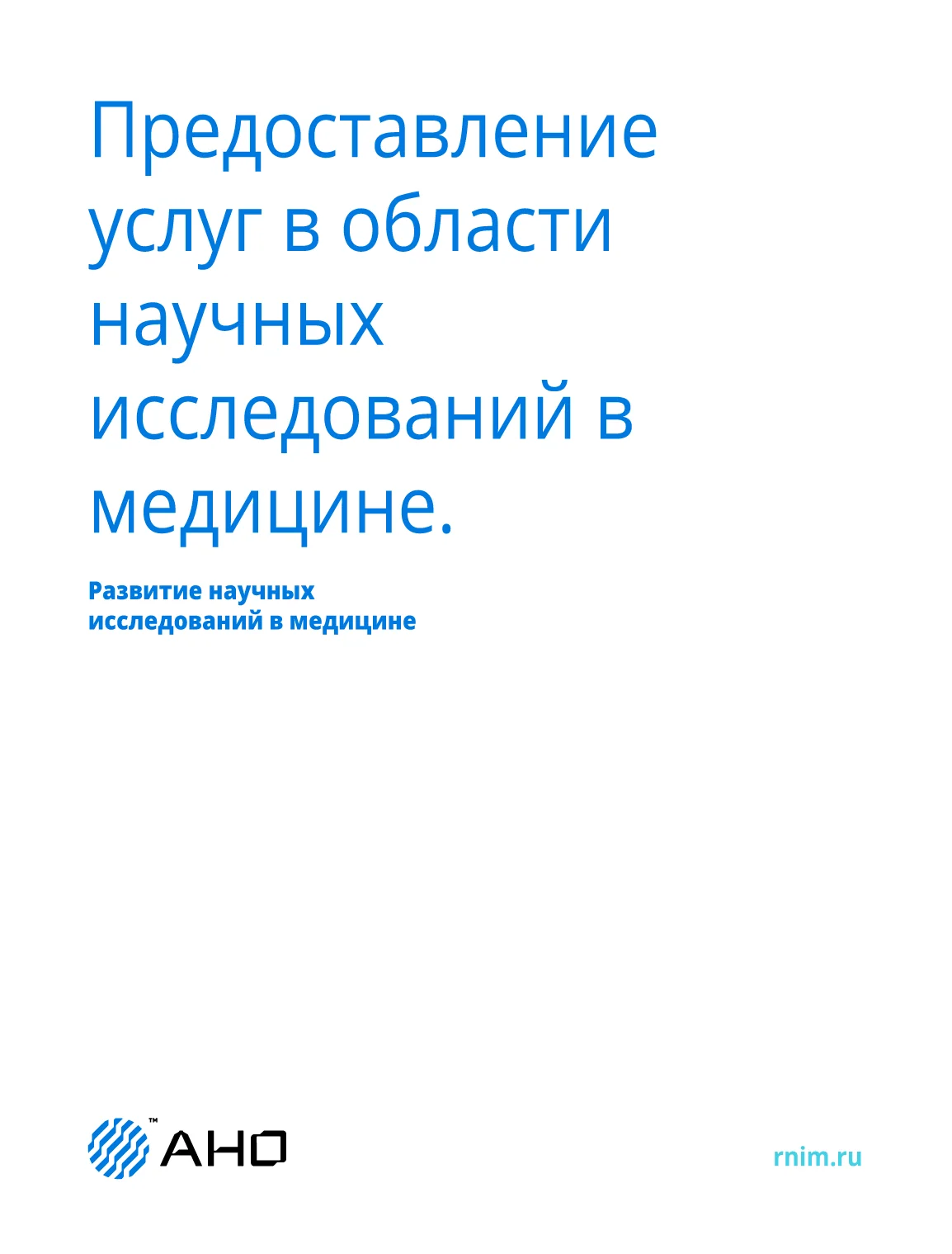 Типографический постер АНО «РНИМ»