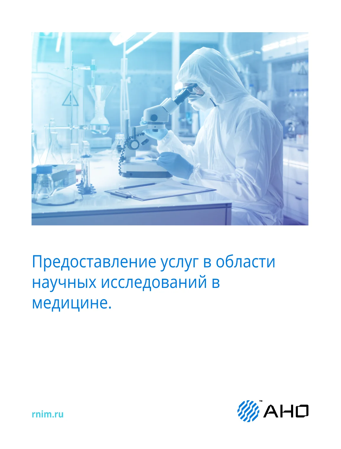 Постер АНО «РНИМ» с лабораторным изображением