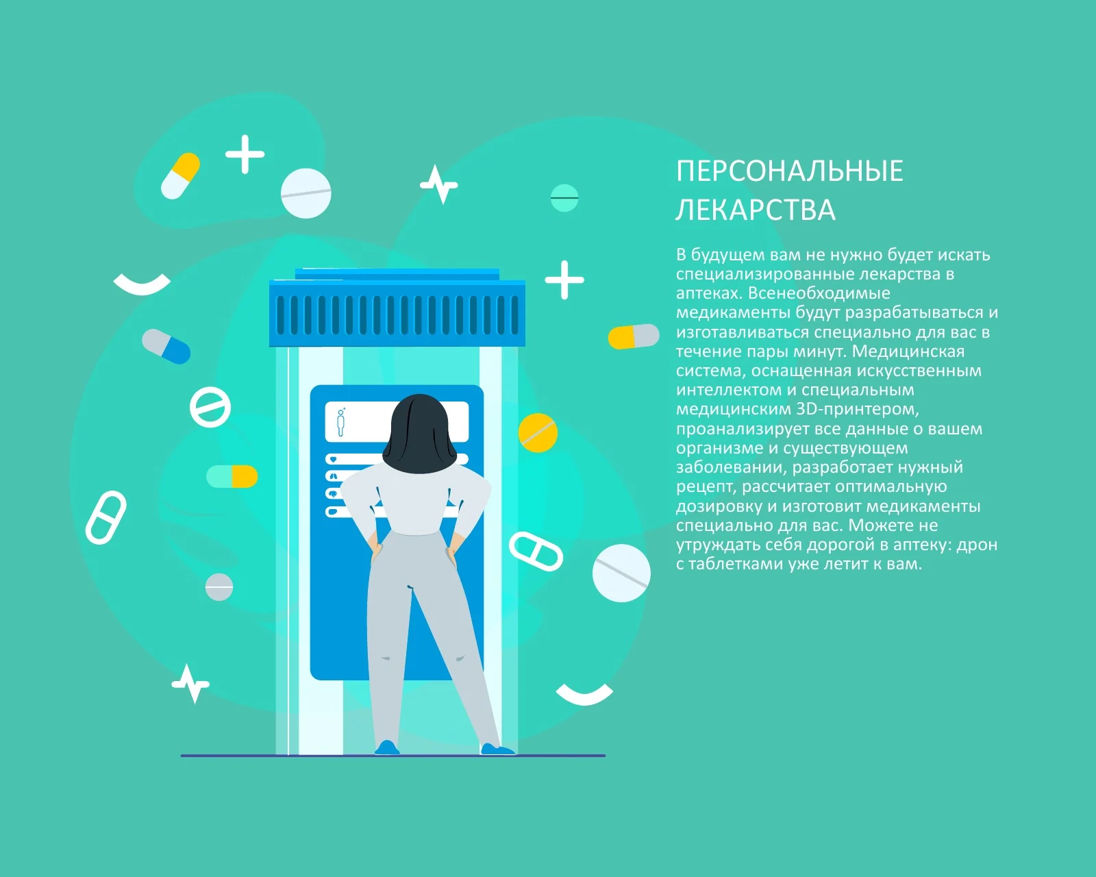 Прогноз о персональных лекарствах