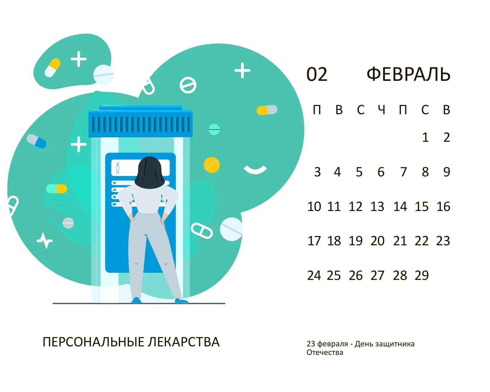Февраль 2020: персональные лекарства