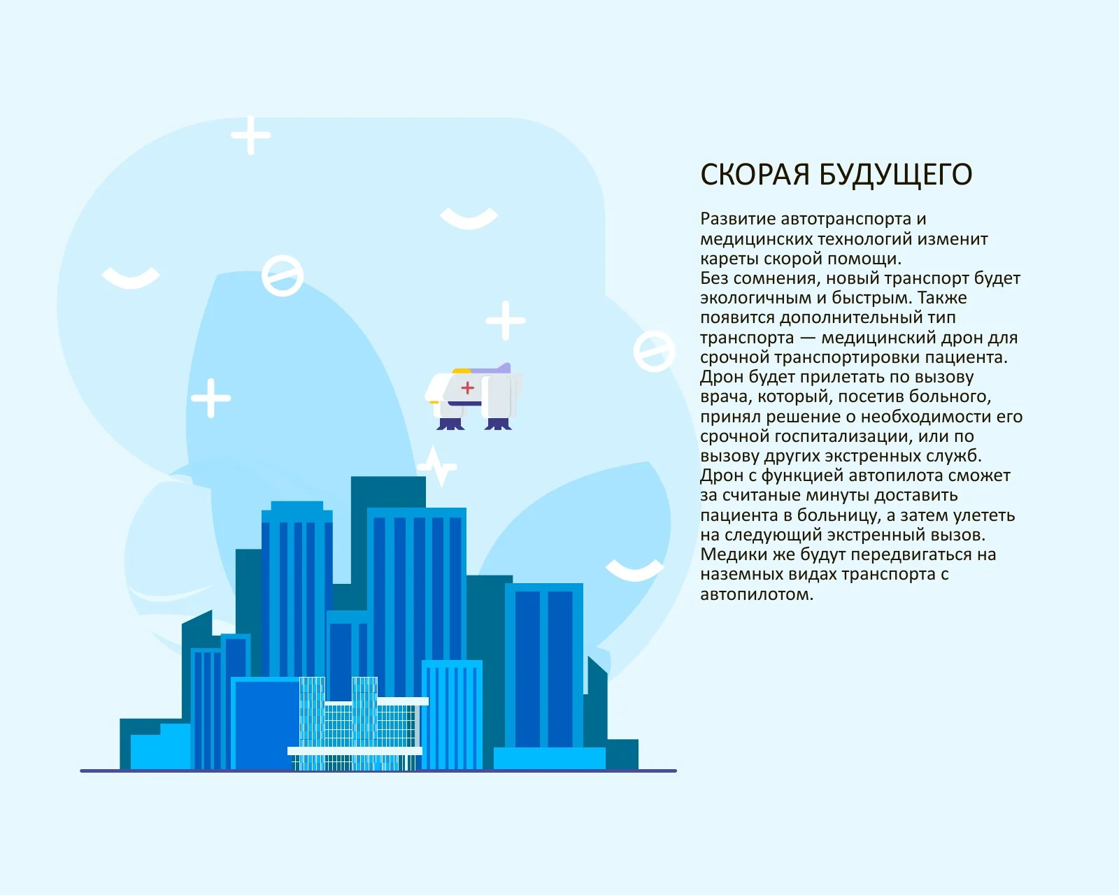 Прогноз о скорой помощи будущего