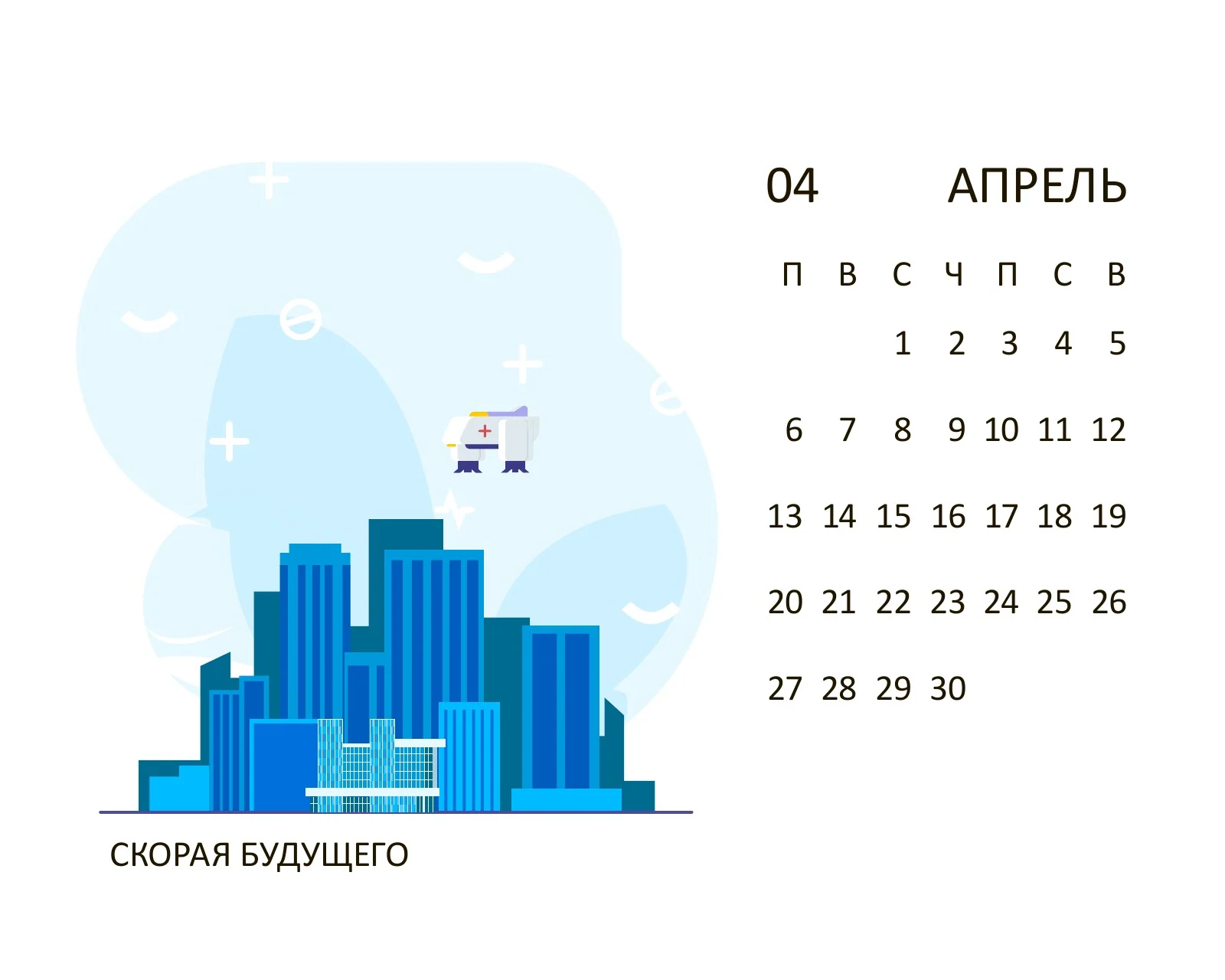 Апрель 2020: скорая будущего