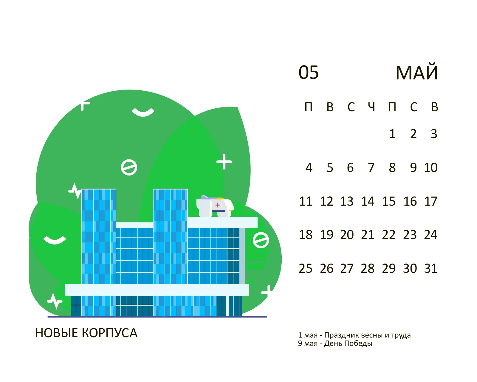 Май 2020: больница будущего