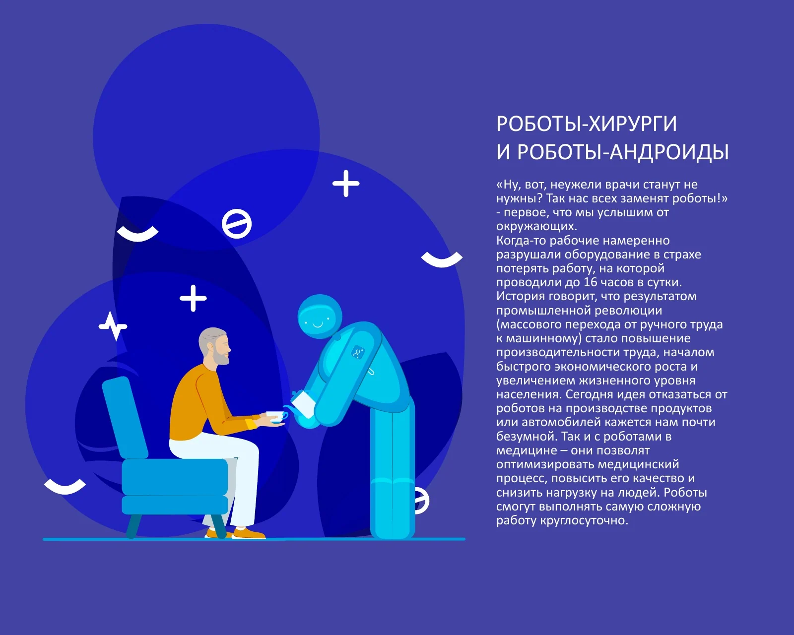 Прогноз о медицинских роботах