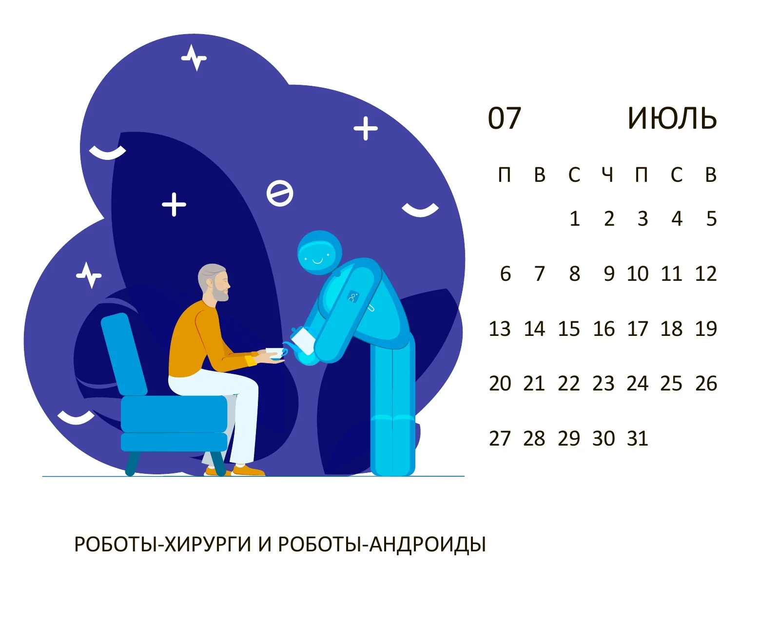 Июль 2020: роботы-хирурги и роботы-андроиды