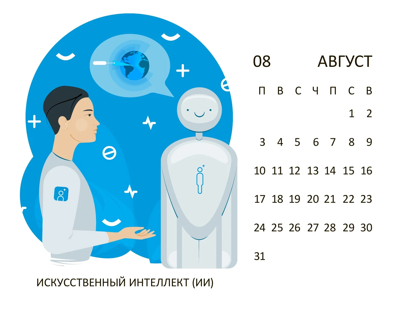 Август 2020: искусственный интеллект