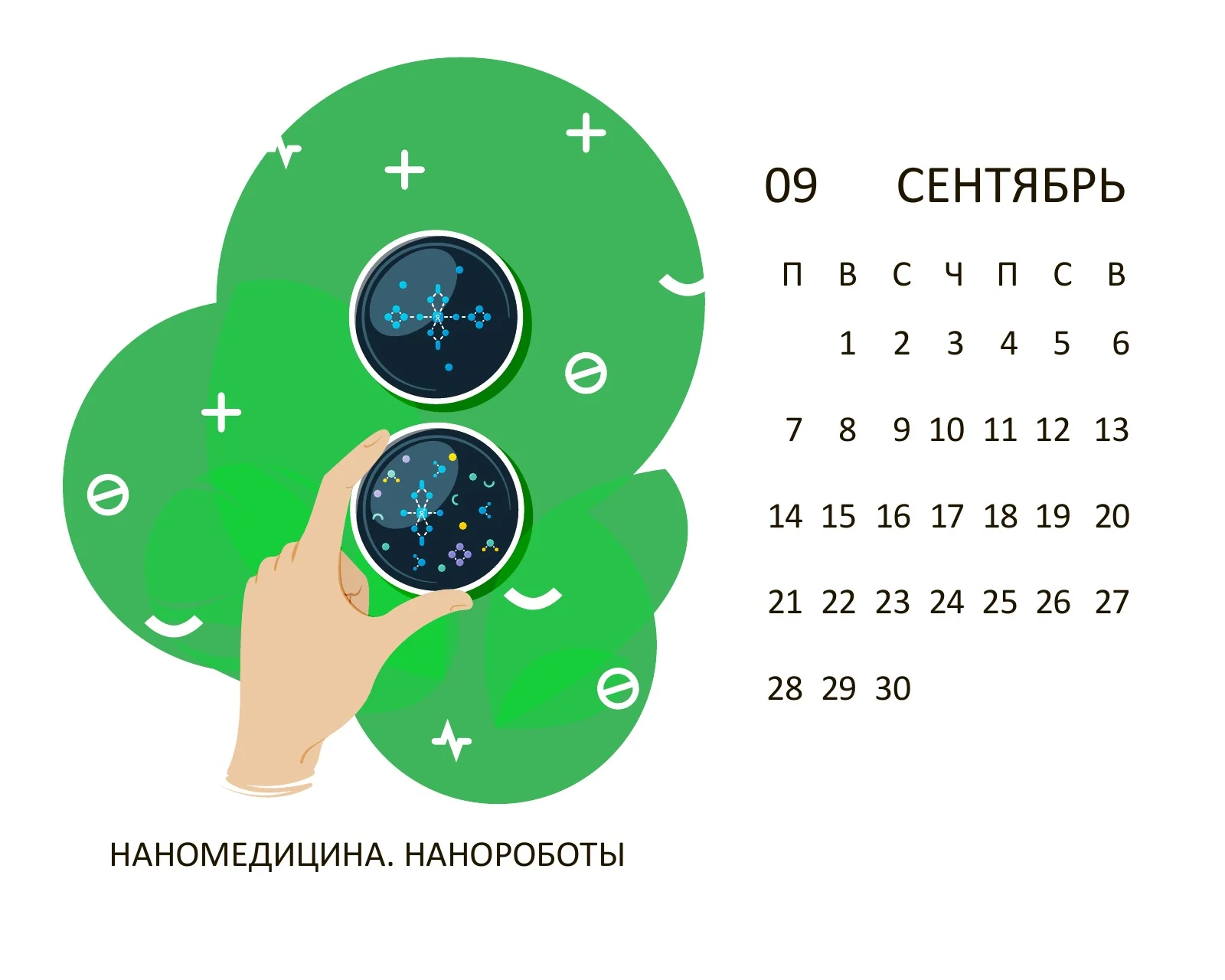 Сентябрь 2020: наномедицина и нанороботы