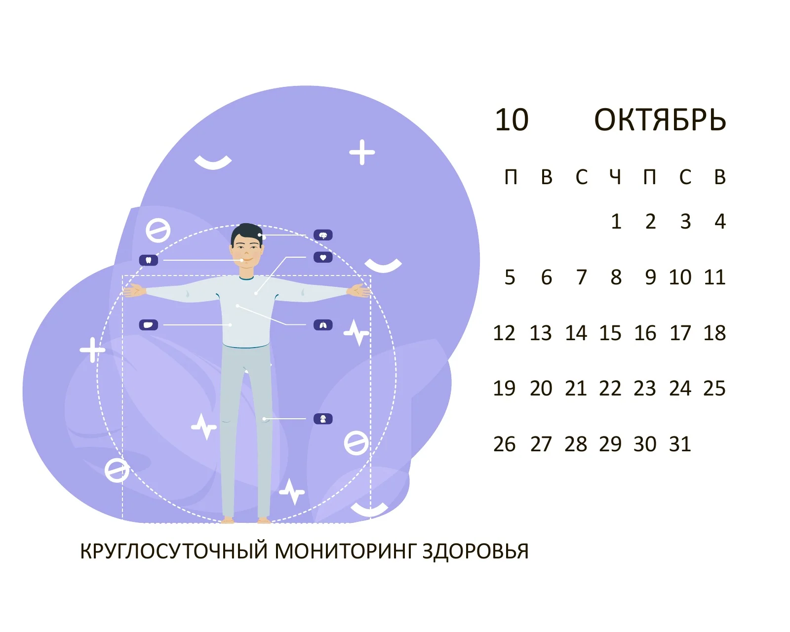 Октябрь 2020: круглосуточный мониторинг здоровья