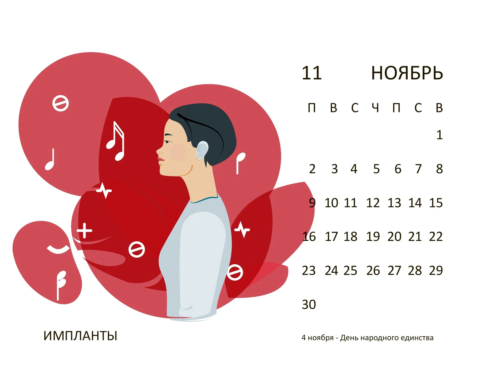 Ноябрь 2020: импланты