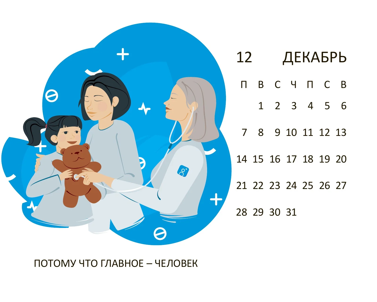 Декабрь 2020: потому что главное — человек