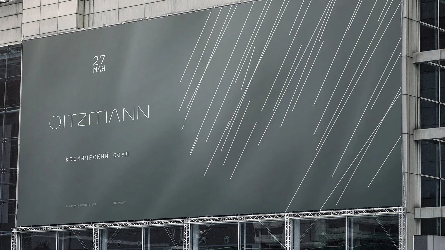 Большая концертная афиша OITZMANN на фасаде