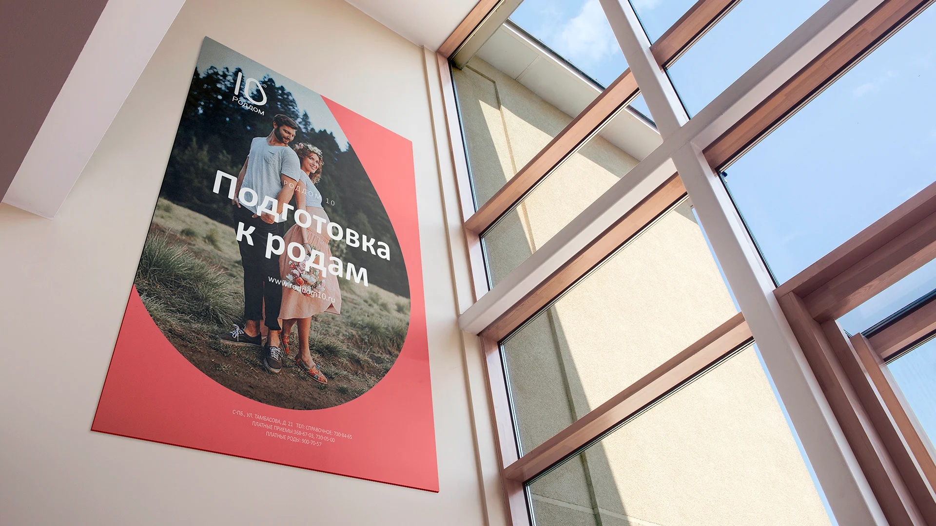 Первый рекламный плакат Роддома №10 в пространстве учреждения