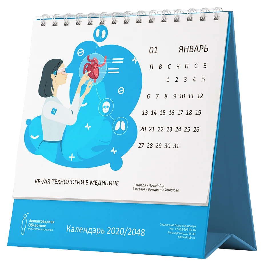 Настольный календарь ЛОКБ 2020/2048